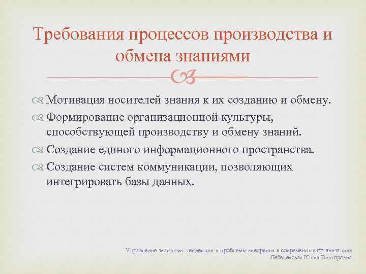 Требования процессов производства и обмена знаниями Мотивация носителей знания к их созданию и обмену.