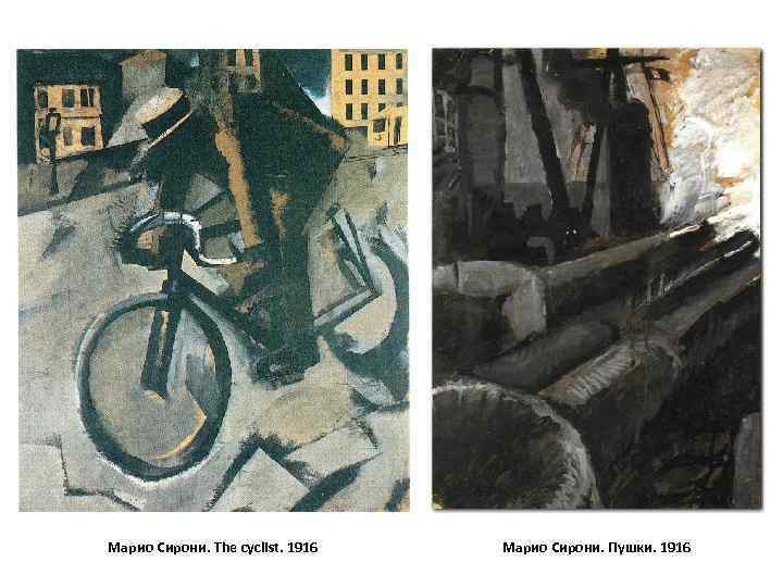 Марио Сирони. The cyclist. 1916 Марио Сирони. Пушки. 1916 