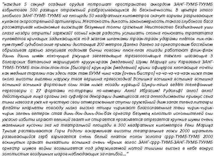 "каждые 5 секунд осадные орудия потрошат пространство аккордом ЗАНГ-ТУМБ-ТУУМБ взбунтовав 500 разящих отражений разбрасывающихся