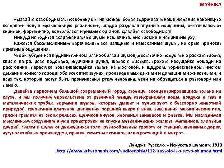 МУЗЫКА «Давайте освободимся, поскольку мы не можем более сдерживать наше желание наконец-то создавать новую