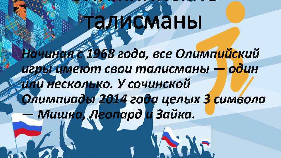 Олимпийские талисманы Начиная с 1968 года, все Олимпийский игры имеют свои талисманы — один