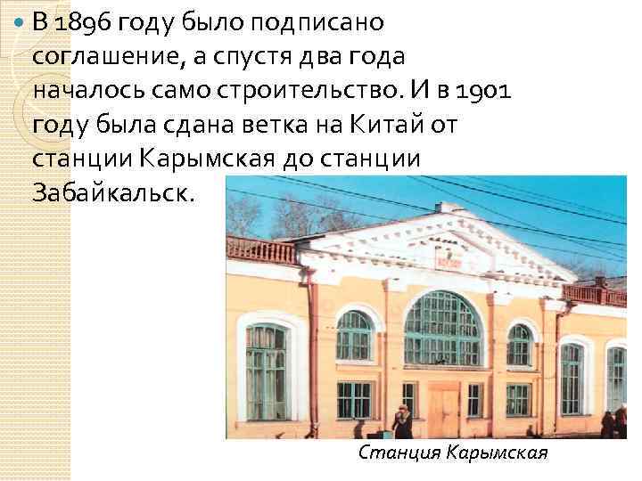  В 1896 году было подписано соглашение, а спустя два года началось само строительство.