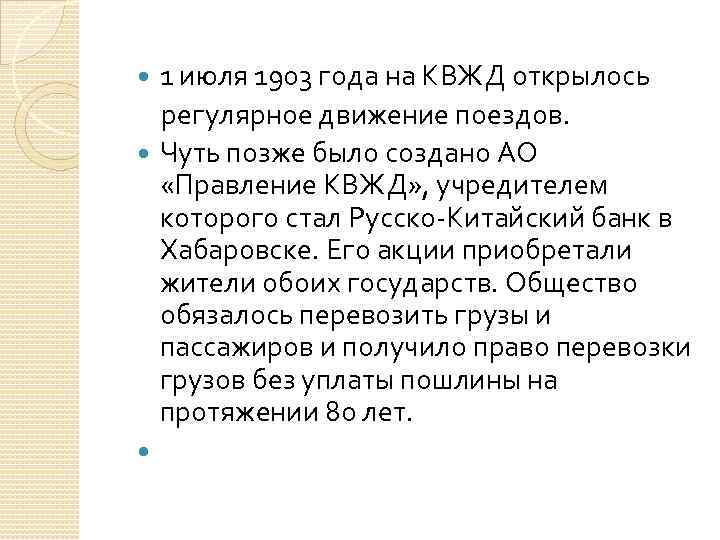 1 июля 1903 года на КВЖД открылось регулярное движение поездов. Чуть позже было создано