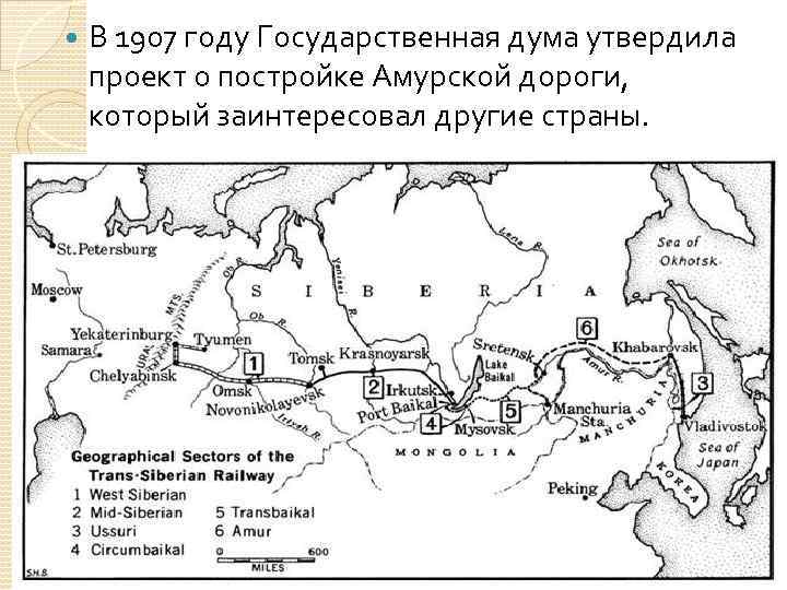  В 1907 году Государственная дума утвердила проект о постройке Амурской дороги, который заинтересовал