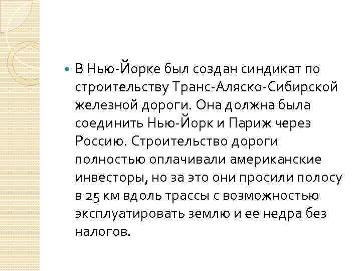  В Нью-Йорке был создан синдикат по строительству Транс-Аляско-Сибирской железной дороги. Она должна была