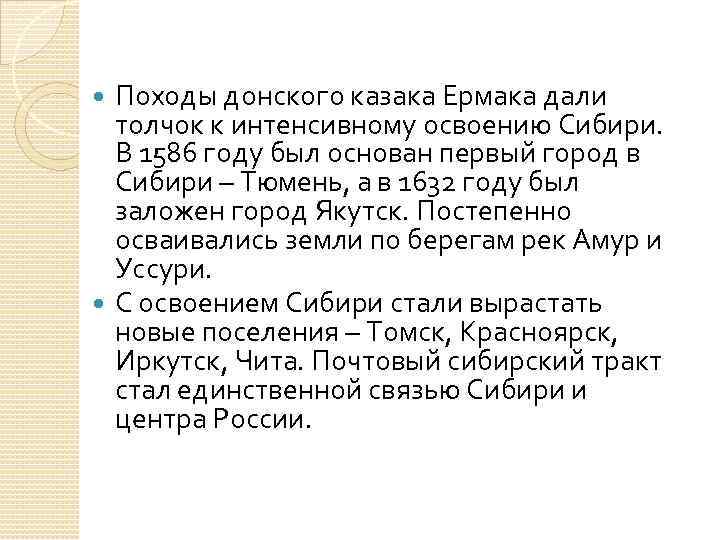 Походы донского казака Ермака дали толчок к интенсивному освоению Сибири. В 1586 году был