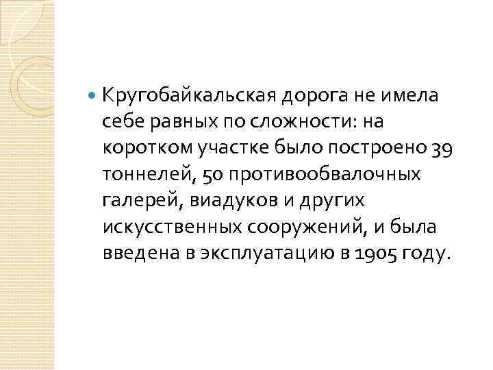  Кругобайкальская дорога не имела себе равных по сложности: на коротком участке было построено