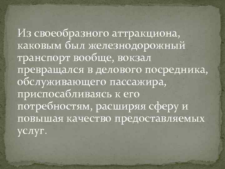 Из своеобразного аттракциона, каковым был железнодорожный транспорт вообще, вокзал превращался в делового посредника, обслуживающего