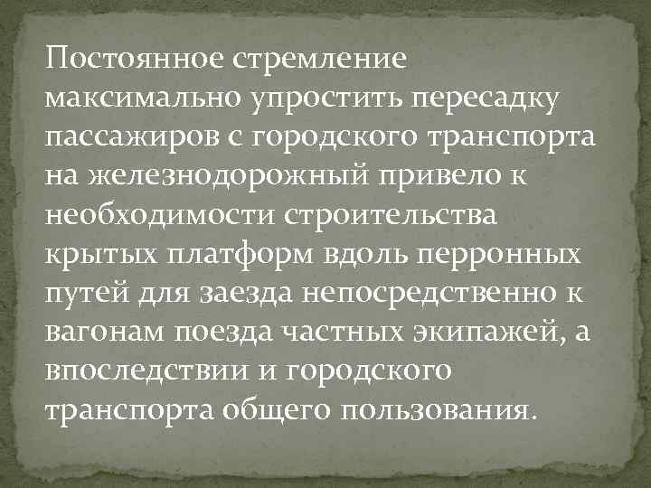 Постоянное стремление максимально упростить пересадку пассажиров с городского транспорта на железнодорожный привело к необходимости