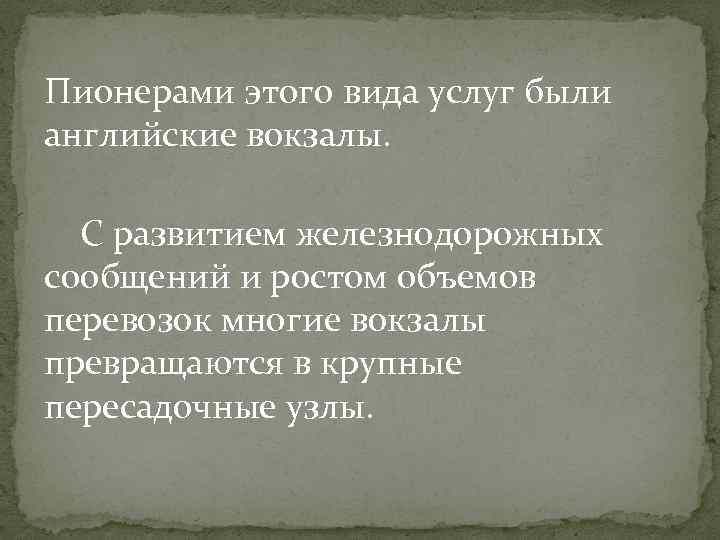 Пионерами этого вида услуг были английские вокзалы. С развитием железнодорожных сообщений и ростом объемов