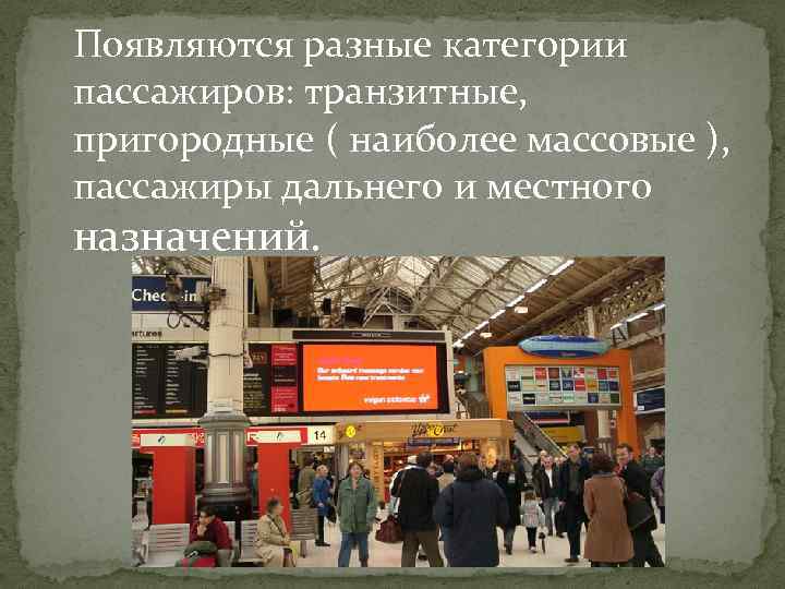 Появляются разные категории пассажиров: транзитные, пригородные ( наиболее массовые ), пассажиры дальнего и местного