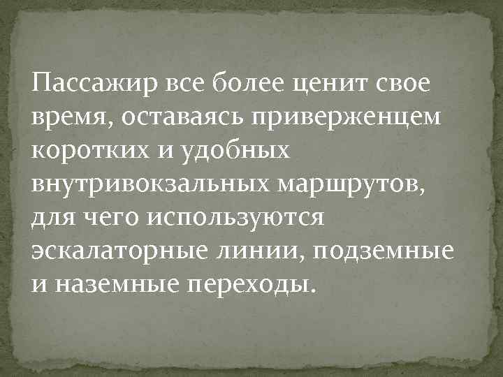 Пассажир все более ценит свое время, оставаясь приверженцем коротких и удобных внутривокзальных маршрутов, для