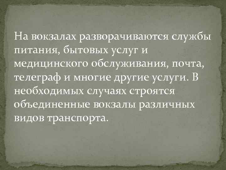 На вокзалах разворачиваются службы питания, бытовых услуг и медицинского обслуживания, почта, телеграф и многие