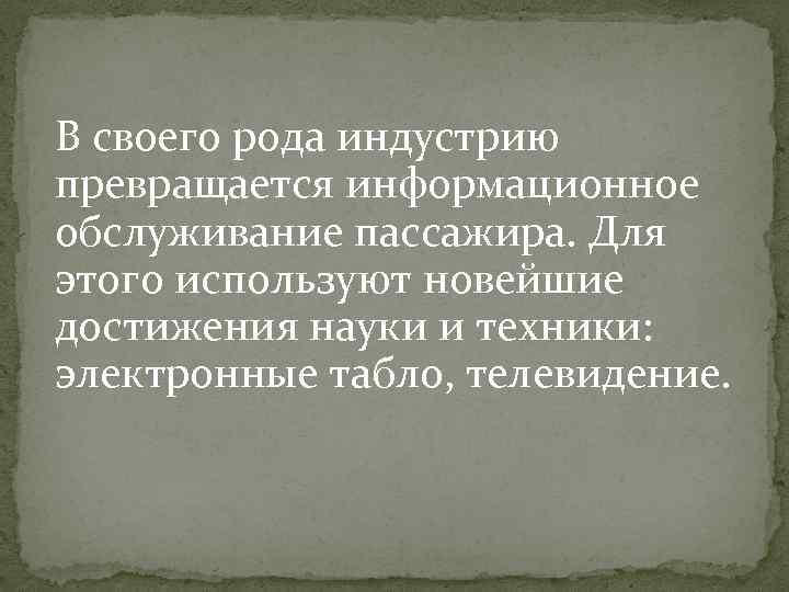 В своего рода индустрию превращается информационное обслуживание пассажира. Для этого используют новейшие достижения науки