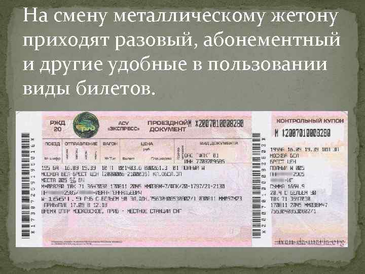 На смену металлическому жетону приходят разовый, абонементный и другие удобные в пользовании виды билетов.