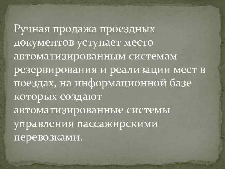 Ручная продажа проездных документов уступает место автоматизированным системам резервирования и реализации мест в поездах,