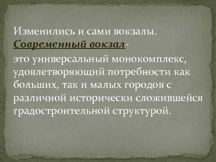 Изменились и сами вокзалы. Современный вокзалэто универсальный монокомплекс, удовлетворяющий потребности как больших, так и