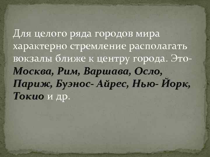 Для целого ряда городов мира характерно стремление располагать вокзалы ближе к центру города. Это.