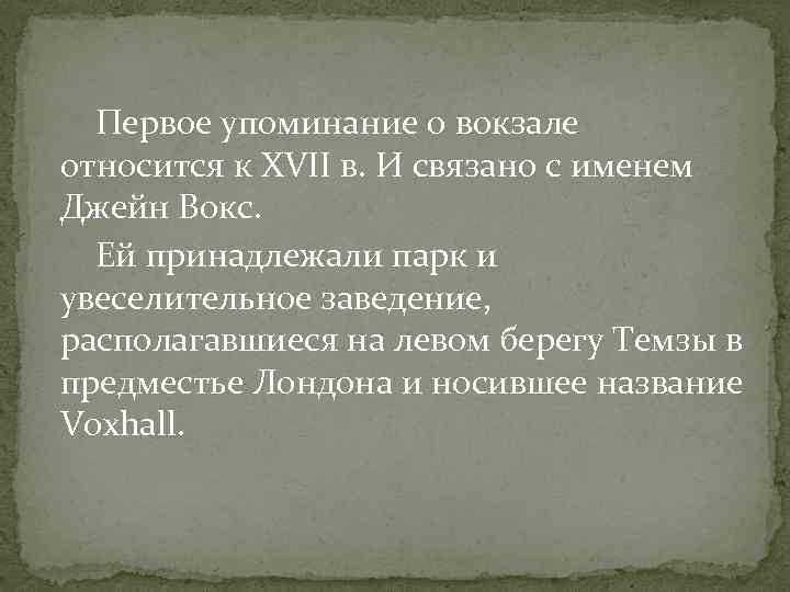 Первое упоминание о вокзале относится к XVII в. И связано с именем Джейн Вокс.