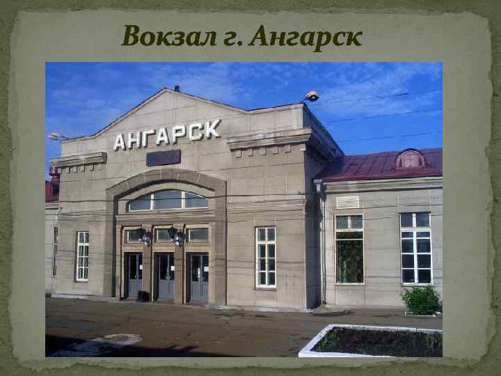 Вокзал г. Ангарск 