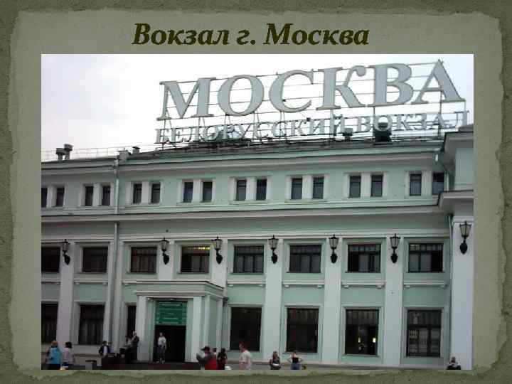 Вокзал г. Москва 