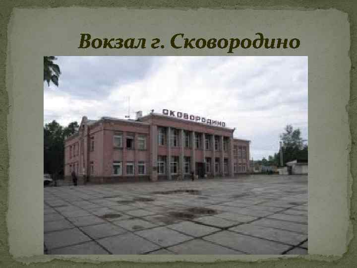 Вокзал г. Сковородино 