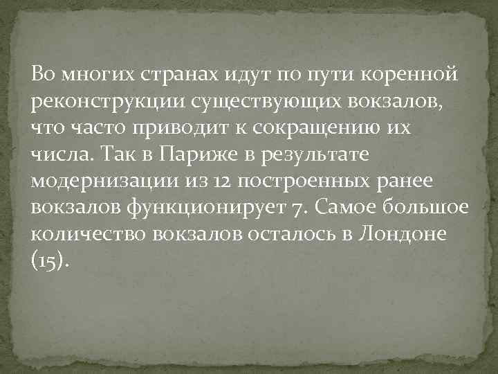 Во многих странах идут по пути коренной реконструкции существующих вокзалов, что часто приводит к