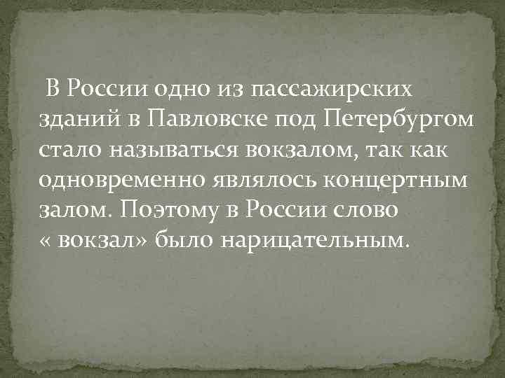 В России одно из пассажирских зданий в Павловске под Петербургом стало называться вокзалом, так