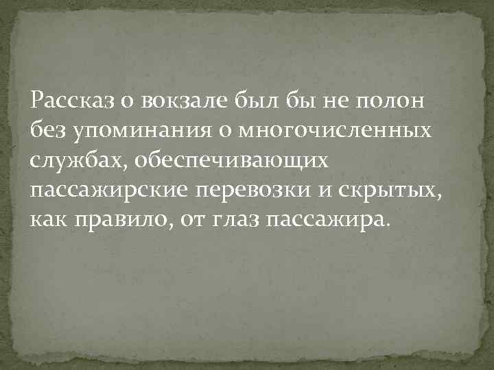 Рассказ о вокзале был бы не полон без упоминания о многочисленных службах, обеспечивающих пассажирские