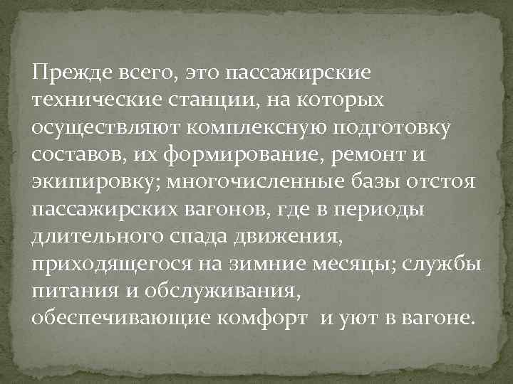 Прежде всего, это пассажирские технические станции, на которых осуществляют комплексную подготовку составов, их формирование,