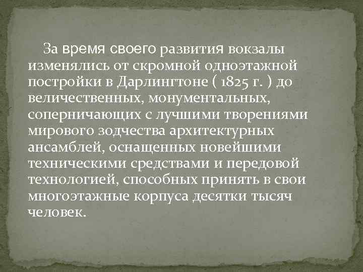 За время своего развития вокзалы изменялись от скромной одноэтажной постройки в Дарлингтоне ( 1825