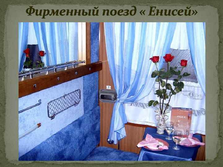 Фирменный поезд « Енисей» 