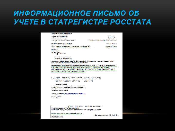 ИНФОРМАЦИОННОЕ ПИСЬМО ОБ УЧЕТЕ В СТАТРЕГИСТРЕ РОССТАТА 