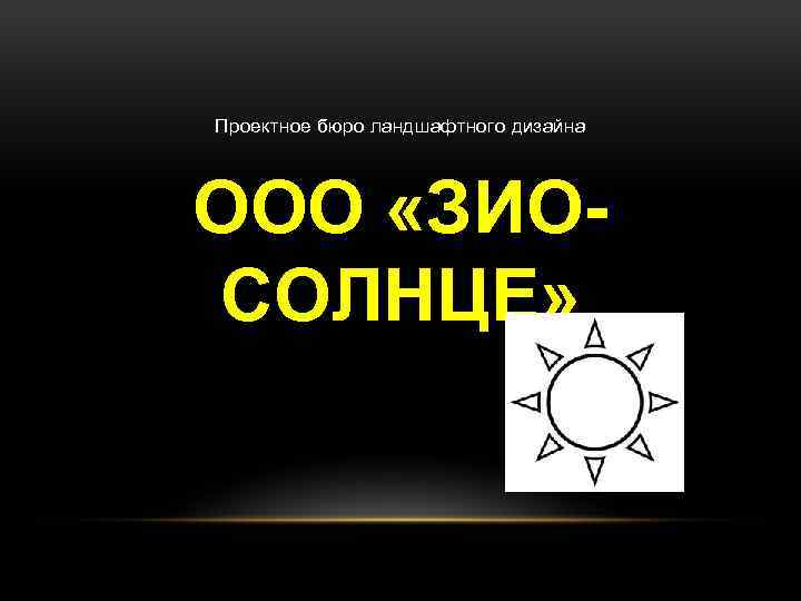 Проектное бюро ландшафтного дизайна ООО «ЗИОСОЛНЦЕ» 