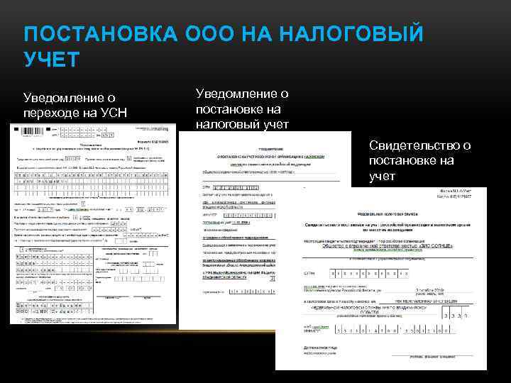 ПОСТАНОВКА ООО НА НАЛОГОВЫЙ УЧЕТ Уведомление о переходе на УСН Уведомление о постановке на