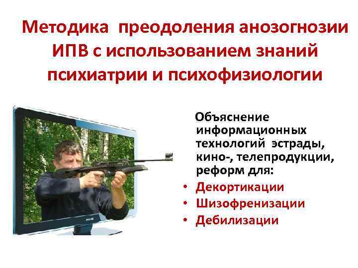 Методика преодоления анозогнозии ИПВ с использованием знаний психиатрии и психофизиологии Объяснение информационных технологий эстрады,