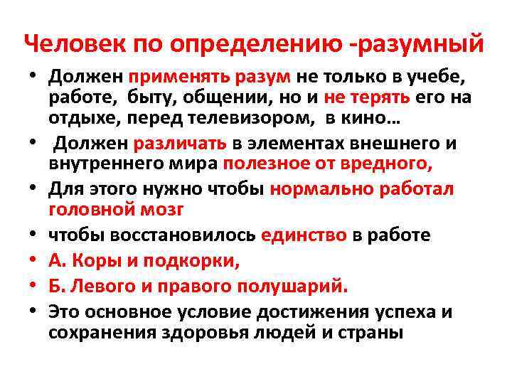 Человек по определению -разумный • Должен применять разум не только в учебе, работе, быту,