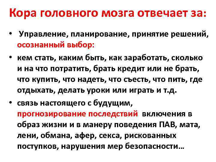 Кора головного мозга отвечает за: • Управление, планирование, принятие решений, осознанный выбор: • кем