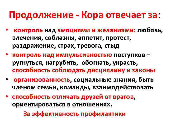 Продолжение - Кора отвечает за: • контроль над эмоциями и желаниями: любовь, влечения, соблазны,