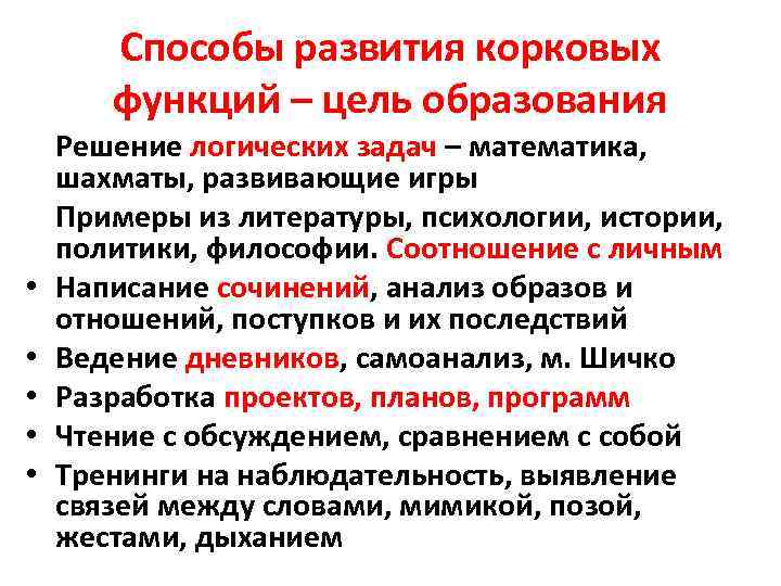 Способы развития корковых функций – цель образования Решение логических задач – математика, шахматы, развивающие