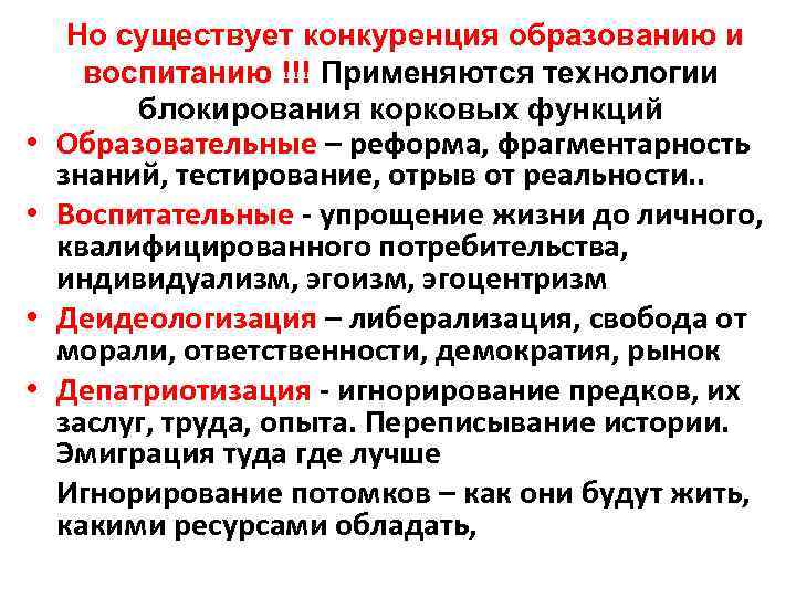 Но существует конкуренция образованию и воспитанию !!! Применяются технологии блокирования корковых функций •