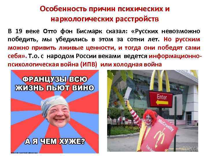 Особенность причин психических и наркологических расстройств В 19 веке Отто фон Бисмарк сказал: «Русских