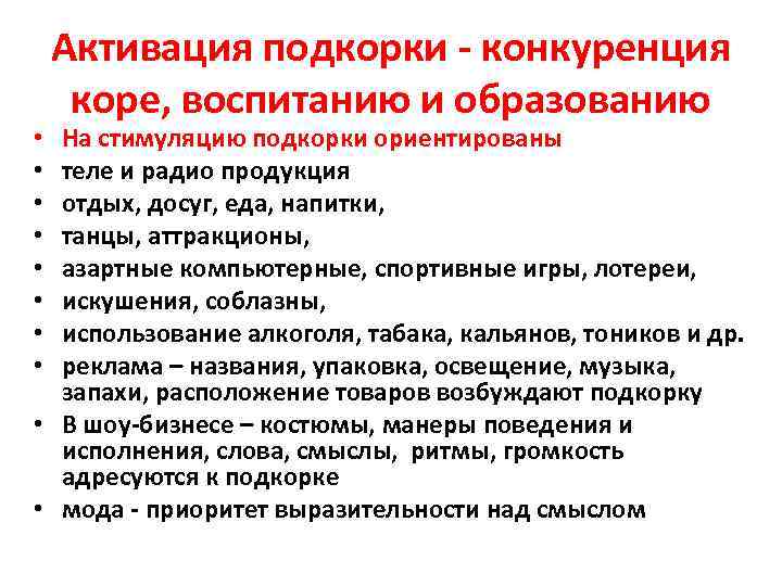 Активация подкорки - конкуренция коре, воспитанию и образованию На стимуляцию подкорки ориентированы теле и