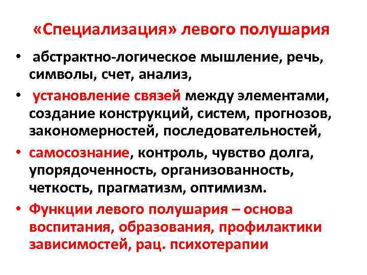  «Специализация» левого полушария • абстрактно-логическое мышление, речь, символы, счет, анализ, • установление связей