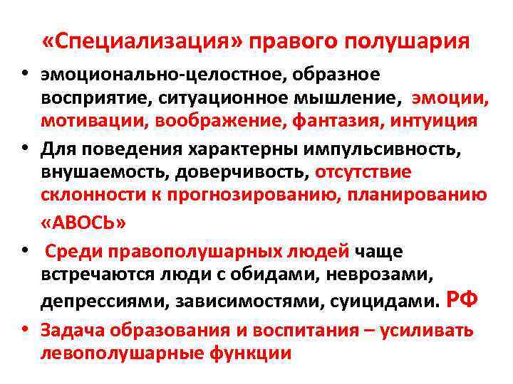  «Специализация» правого полушария • эмоционально-целостное, образное восприятие, ситуационное мышление, эмоции, мотивации, воображение, фантазия,
