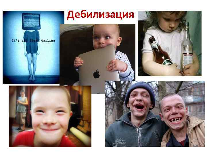 Дебилизация 