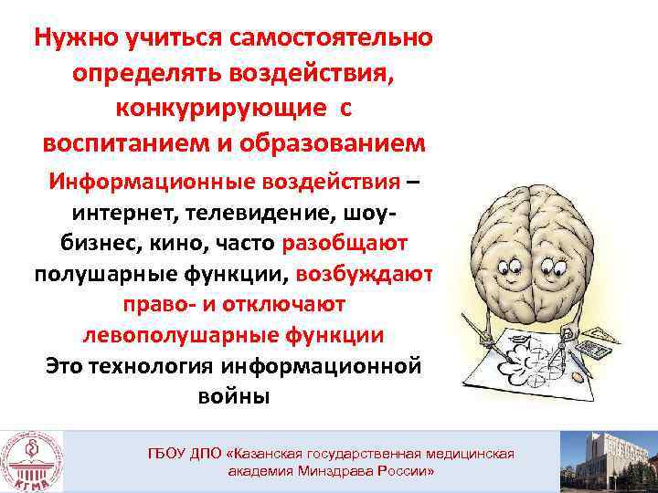 Нужно учиться самостоятельно определять воздействия, конкурирующие с воспитанием и образованием Информационные воздействия – интернет,