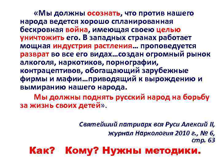  «Мы должны осознать, что против нашего народа ведется хорошо спланированная бескровная война, имеющая