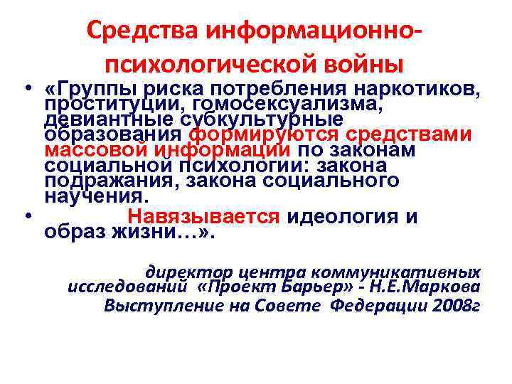 Средства информационнопсихологической войны • «Группы риска потребления наркотиков, проституции, гомосексуализма, девиантные субкультурные образования формируются