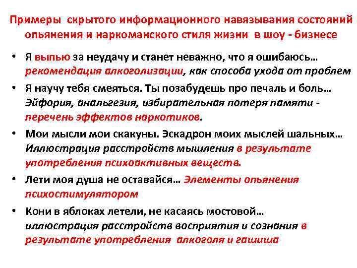 Примеры скрытого информационного навязывания состояний опьянения и наркоманского стиля жизни в шоу - бизнесе